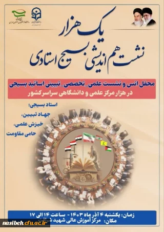 محفل انس و نشست علمی- تخصصی- تبیینی استادان