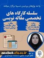  کارگاه های تخصصی مقاله نویسی 2