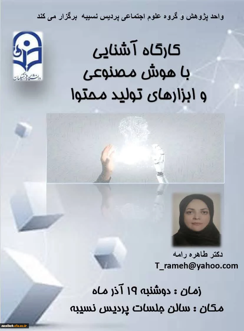 کارگاه آشنایی با هوش مصنوعی و ابزارهای تولید محتوا  2