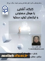 کارگاه آشنایی با هوش مصنوعی و ابزارهای تولید محتوا  2