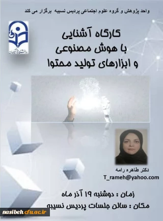 کارگاه آشنایی با هوش مصنوعی و ابزارهای تولید محتوا 