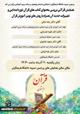 همایش قرآنی بررسی محتوای کتاب های قرآن دوره ابتدایی 