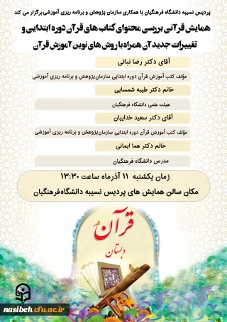 همایش قرآنی بررسی محتوای کتاب های قرآن دوره ابتدایی 