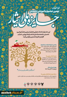 فراخوان نهمین جشنواره آموزشی تحصیلی «جایز ملی ایثار» 