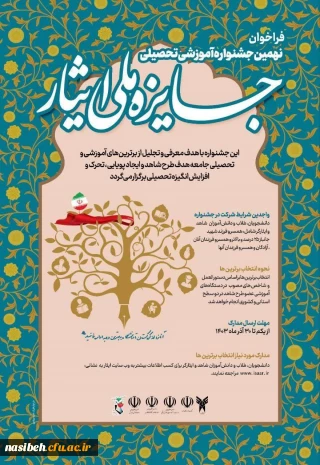 فراخوان نهمین جشنواره آموزشی تحصیلی «جایز ملی ایثار» 