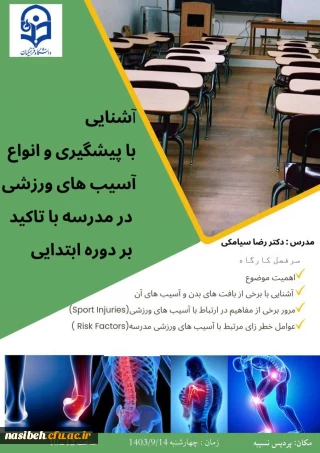 برگزاری کارگاه آشنایی با پیشگیری و انواع آسیب های ورزشی در مدرسه با تاکیدبردوره ابتدایی