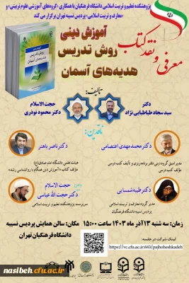 جلسه معرفی و نقد کتاب « آموزش دینی؛ روش تدریس هدیه های آسمان »