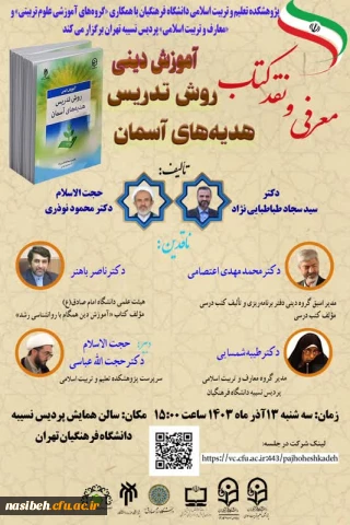 جلسه معرفی و نقد کتاب « آموزش دینی؛ روش تدریس هدیه های آسمان »