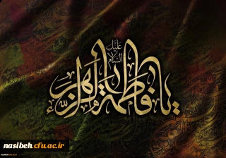 شهادت حضرت فاطمه الزهرا(س) تسلیت باد