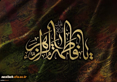شهادت حضرت فاطمه الزهرا(س) تسلیت باد