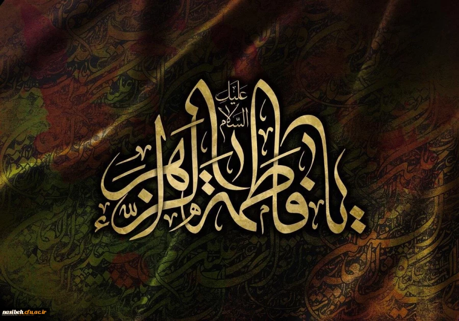 شهادت حضرت فاطمه الزهرا(س) تسلیت باد 2