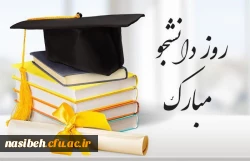 16 آذر روز دانشجو مبارک باد 2
