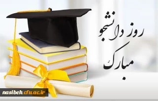 16 آذر روز دانشجو مبارک باد