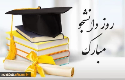 16 آذر روز دانشجو مبارک باد