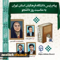 پیام رئیس دانشگاه فرهنگیان استان تهران بمناسبت روز دانشجو 2