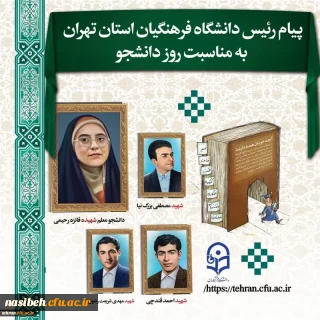 پیام رئیس دانشگاه فرهنگیان استان تهران بمناسبت روز دانشجو