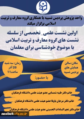 برگزاری نشست علمی- تخصصی با موضوع خودشناسی برای معلمان