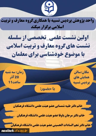 برگزاری نشست علمی- تخصصی با موضوع خودشناسی برای معلمان