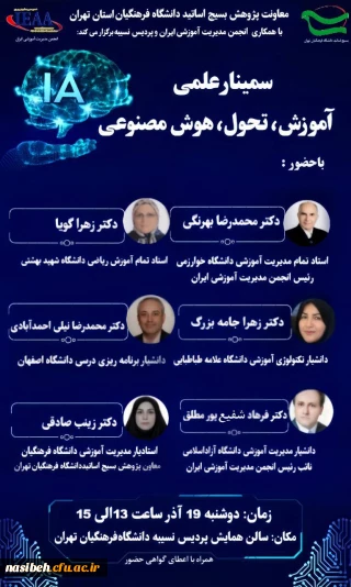 لغو سمینار تخصصی آموزش ، تحول وهوش مصنوعی 