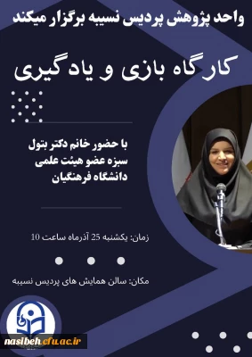 برگزاری کارگاه بازی و یادگیری