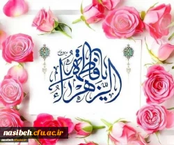 میلاد حضرت فاطمه زهرا (س) مبارک باد 2
