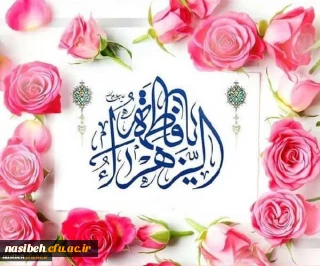 میلاد حضرت فاطمه زهرا (س) مبارک باد
