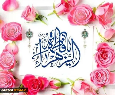 میلاد حضرت فاطمه زهرا (س) مبارک باد