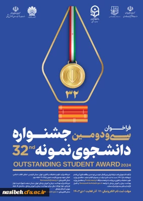 مـــهلت ثبت نام در سی و دومین جشنواره دانشجوی نمونه تمدید شد