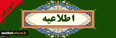 اطلاعیه حذف اضطراری نیمسال اول سال تحصیلی ۰۴-۱۴۰۳ 