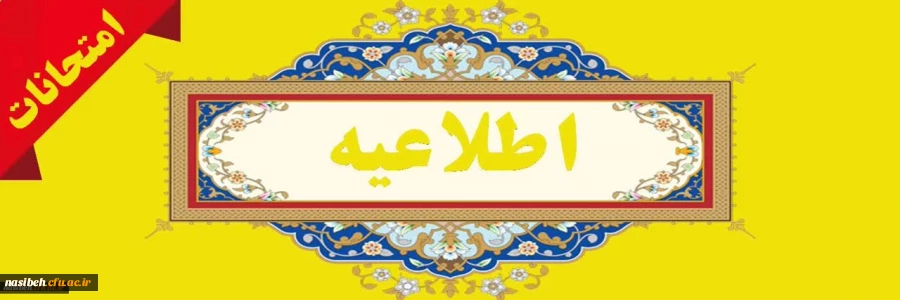 اطلاعیه شماره 1 امتحانات 2