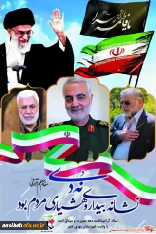 9 دی ماه گرامی باد