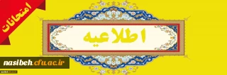 اصلاحیه برنامه امتحانات نظری، عملی