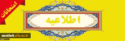 اصلاحیه برنامه امتحانات نظری، عملی