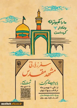 سفر زیارتی مشهد مقدس