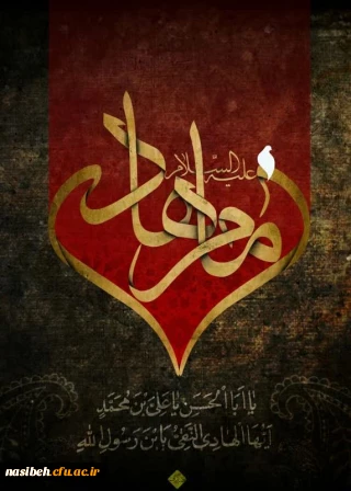 شهادت حضرت امام علی النقی الهادی علیه السلام تسلیت باد