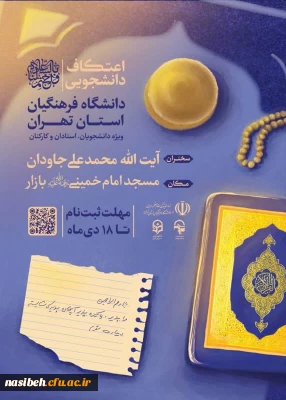 اعتکاف دانشجویی ۱۴۰۳