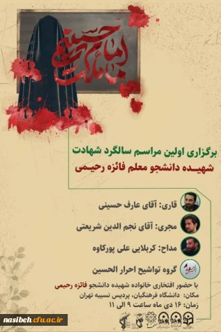 برگزاری اولین سالگرد شهــــادت دختــر آسمانی شهیده دانشجو معلم فائزه رحیمی