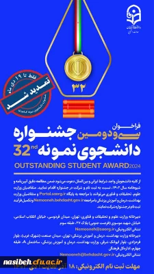 تمدید مهلت ثبت نام متقاضیان شرکت در سی ودومین جشنواره دانشجوی نمونه