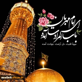 میلاد امام جواد علیه السلام مبارک باد