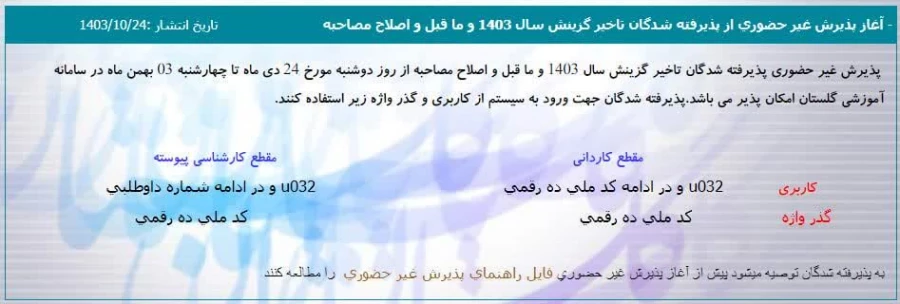 آغاز پذیرش غیر حضوری از پذیرفته شدگان تاخیر گزینش سال 1403 و ما قبل و اصلاح مصاحبه  2