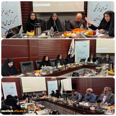 برگزاری جلسه شورای فرهنگی ـ اجتماعی استان تهران در پردیس نسیبه