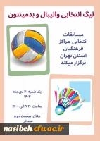  لیگ انتخابی بدمینتون و والیبال استان تهران 2