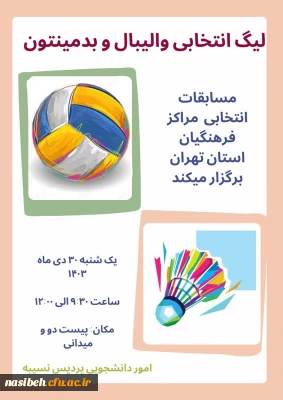  لیگ انتخابی بدمینتون و والیبال استان تهران