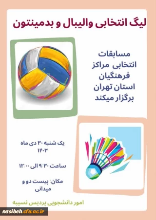  لیگ انتخابی بدمینتون و والیبال استان تهران