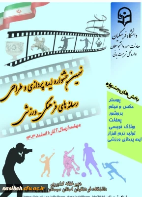 نهمین جشنواره ایده پردازی و طراحی رسانه های فرهنگی- ورزشی