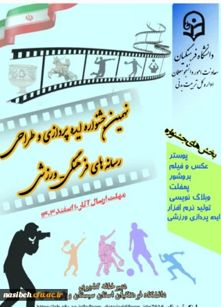 نهمین جشنواره ایده پردازی و طراحی رسانه های فرهنگی- ورزشی