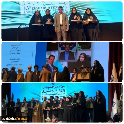 کسب رتبه برجسته پژوهشی سال 1403 در سیزدهمین جشنواره ملی پژوهش و فناوری دانشگاه فرهنگیان 