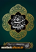 شهادت حضرت امام موسی کاظم (ع) تسلیت باد. 2