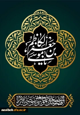 شهادت حضرت امام موسی کاظم (ع) تسلیت باد.