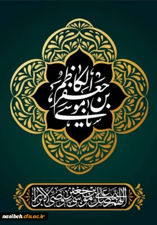 شهادت حضرت امام موسی کاظم (ع) تسلیت باد.